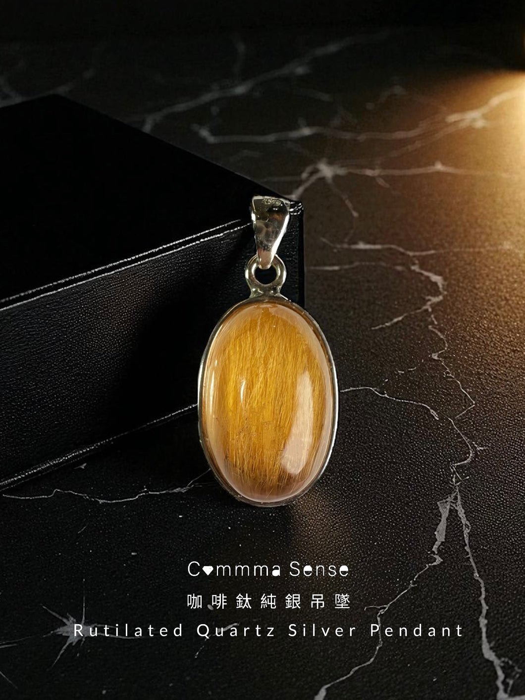 滿順咖啡鈦純銀吊墜 Rutilated Quartz Pendant
